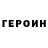 Героин VHQ Horsewithnoname